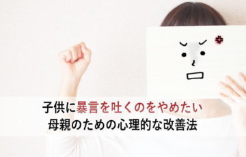 子供に暴言を吐くのをやめたい母親のための心理的な改善法