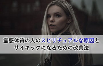 霊感体質の人のスピリチュアルな原因とサイキックになるための改善法