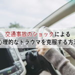 交通事故のショックによる心理的なトラウマを克服する方法