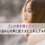 【心の声を聞く方法】自分の本当の心の声に従うスピリチュアルな生き方