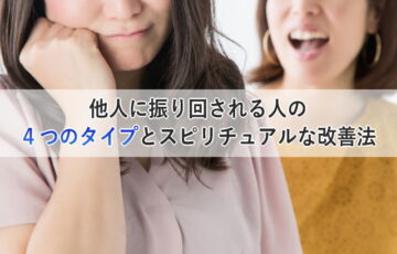 他人に振り回される人の４つのタイプとスピリチュアルな改善法