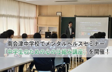 南会津中学校でメンタルヘルスセミナー「中学生のための心の仕組み講座」を開催！