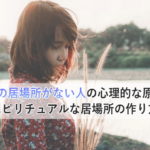 自分の居場所がない人の心理的な原因とスピリチュアルな居場所の作り方