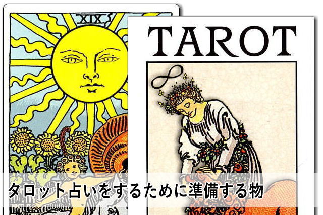 タロット占いをするために準備する物
