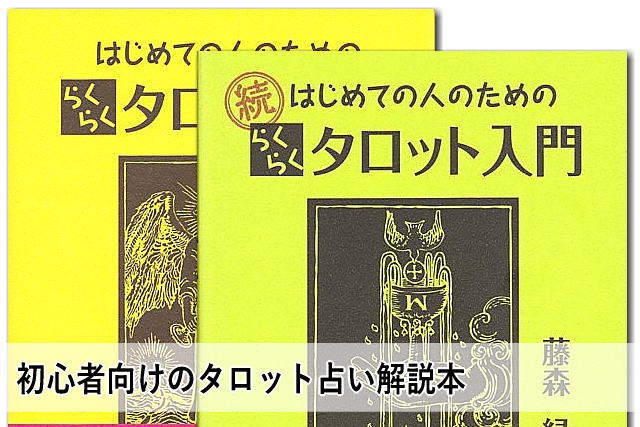 初心者向けのタロット占い解説本