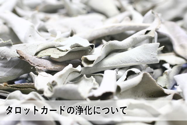 タロットカードの浄化について
