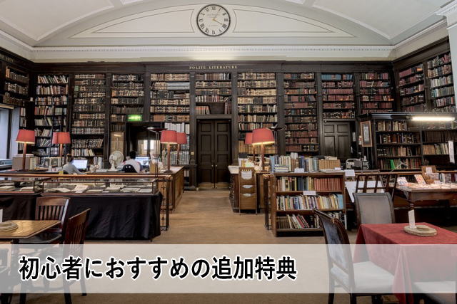 初心者におすすめの追加特典