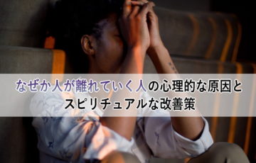 なぜか人が離れていく人の心理的な原因とスピリチュアルな改善策
