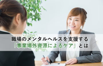 職場のメンタルヘルスを支援する「事業場外資源によるケア」とは