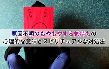 原因不明のもやもやする気持ちの心理的な意味とスピリチュアルな対処法