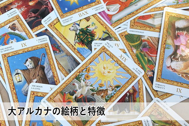 大アルカナの絵柄と特徴