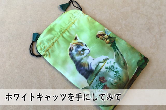 ホワイトキャッツを手にしてみて