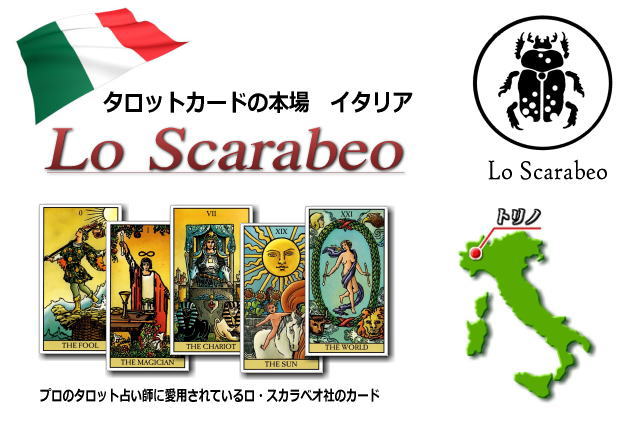 タロットカードの本場北イタリアのスカラベオ社