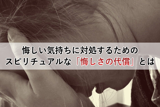 悔しい気持ちに対処するためのスピリチュアルな「悔しさの代償」とは