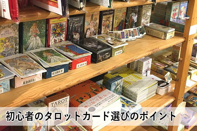 初心者のタロットカード選びのポイント