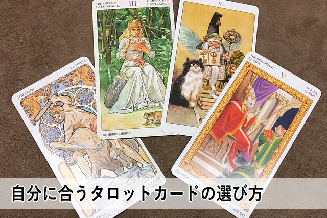 自分に合うタロットカードの選び方