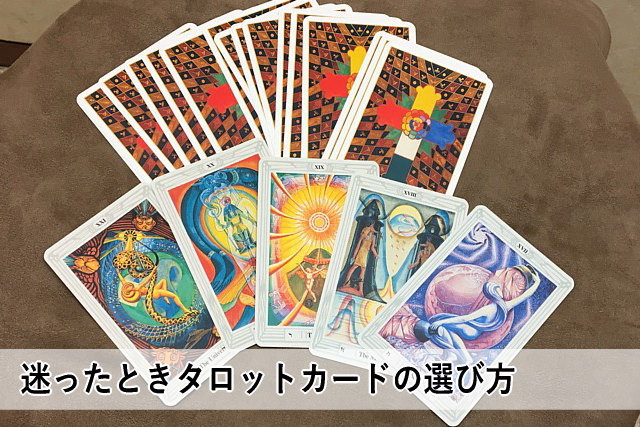 迷ったときタロットカードの選び方