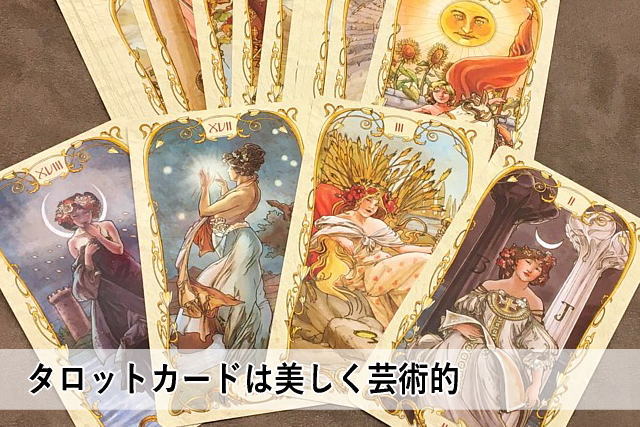 タロットカードは美しく芸術的