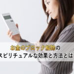「お金のブロック解除」には効果があるのか？スピリチュアルに解説