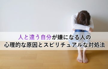 人と違う自分が嫌になる人の心理的な原因とスピリチュアルな対処法