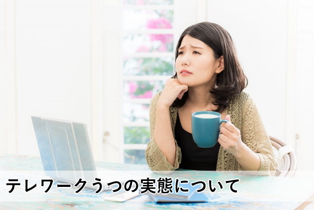 テレワークうつの実態について