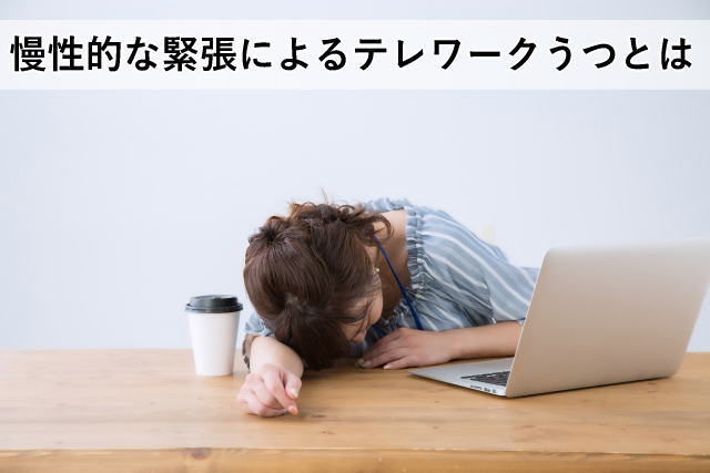 慢性的な緊張によるテレワークうつとは