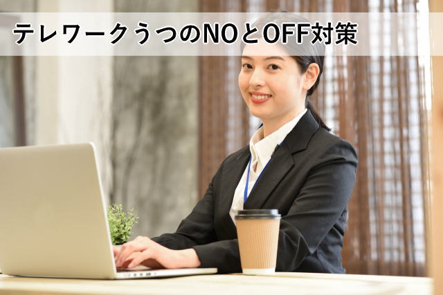 テレワークうつのNOとOFF対策