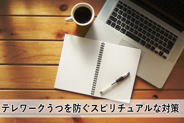 テレワークうつを防ぐスピリチュアルな対策