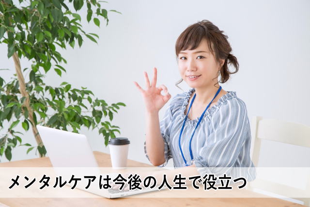 メンタルケアは今後の人生で役立つ