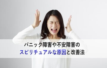 パニック障害や不安障害のスピリチュアルな原因と改善法