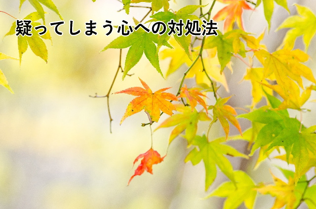 疑ってしまう心への対処法
