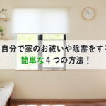 自分で家のお祓いや除霊をする簡単な４つの方法！