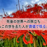 死後の世界への旅立ち＜自らこの世を去た人が葬儀で悟ること＞