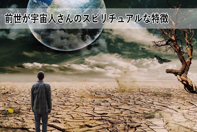 前世が宇宙人さんのスピリチュアルな特徴