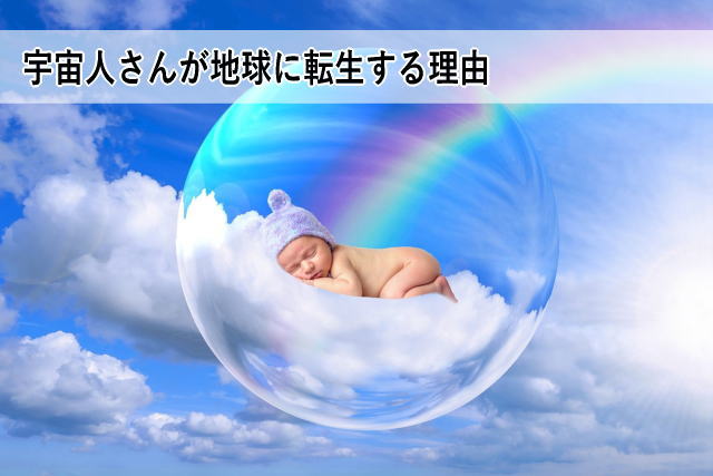 宇宙人さんが地球に転生する理由