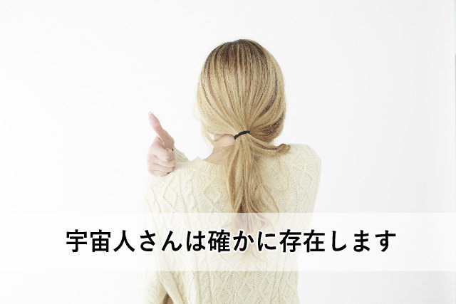 宇宙人さんは確かに存在します
