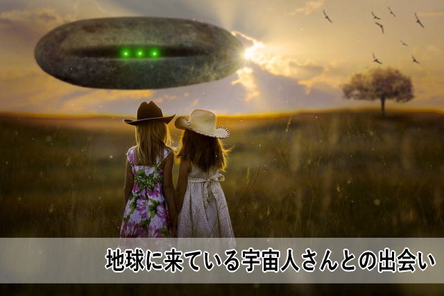 地球に来ている宇宙人さんとの出会い