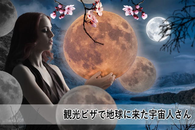 観光ビザで地球に来た宇宙人さん