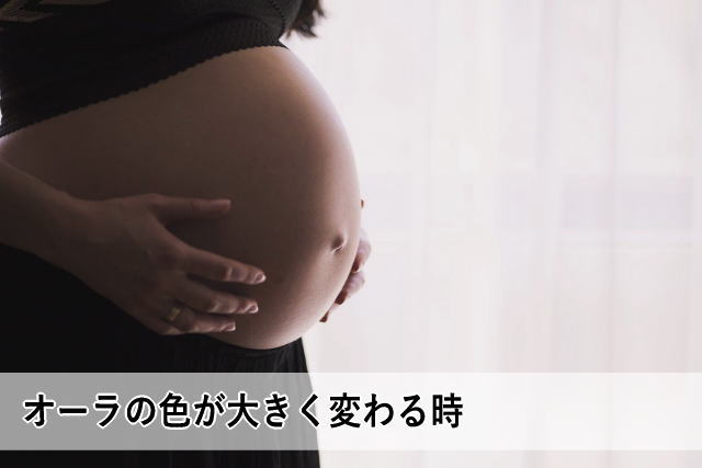 オーラの色が大きく変わる時