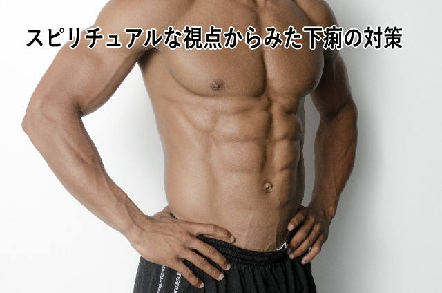 スピリチュアルな視点からみた下痢の対策