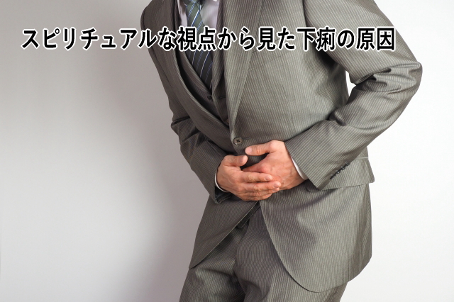 スピリチュアルな視点からみた下痢の原因