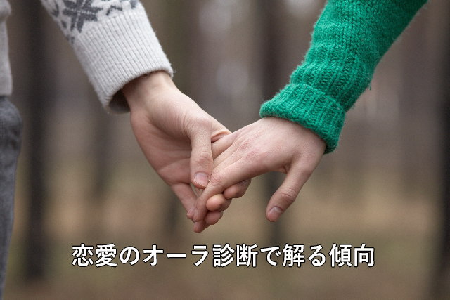 恋愛のオーラ診断で解る傾向