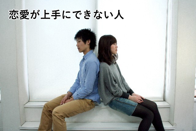恋愛が上手にできない人