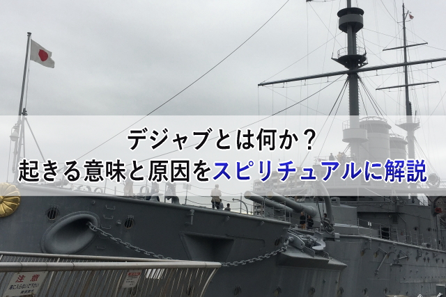 デジャブとは何か 起きる意味と原因をスピリチュアルに解説 実例 心理とスピリチュアルの専門家 井上直哉オフィシャルサイト