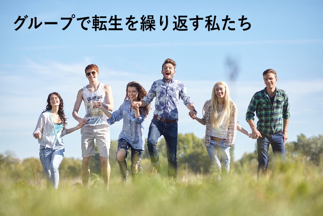 グループで転生を繰り返す私たち