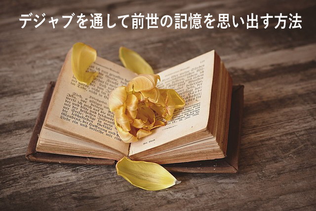 デジャブを通して前世の記憶を思い出す方法