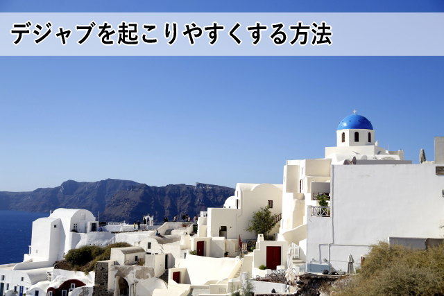 デジャブを起こりやすくする方法