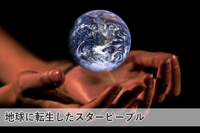 地球に転生したスターピープル
