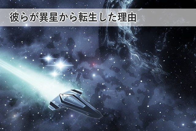 彼らが異星から転生した理由