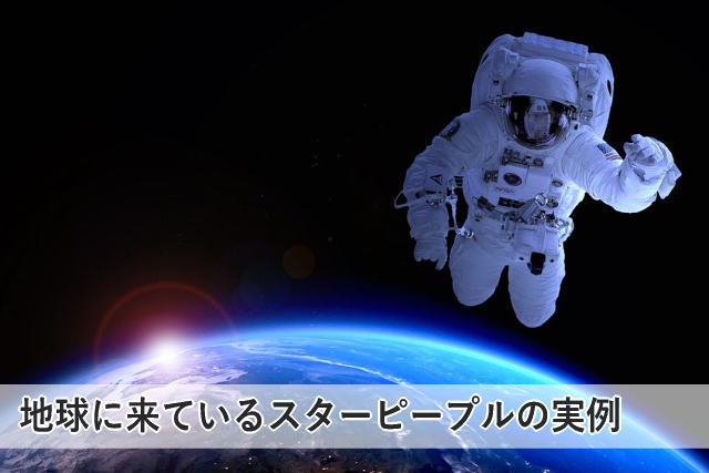 地球に来ているスターピープルの実例
